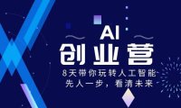 (5920)AI-创业营,8天带你玩转人工智能,先人一步,看清未来!