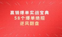 （5922）赢销爆单实操宝典，58个爆单绝招，逆风翻盘（63节课）