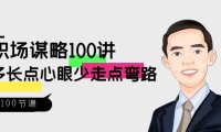 （5928）职场-谋略100讲：多长点心眼少走点弯路（100节视频课）