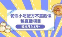 （5930）餐饮小吃配方不露脸读稿直播项目，无需露脸，月入3万+附小吃配方资源