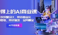 (5935)用得上的-AI商业课:不仅仅是设计,带你商业化-带你思考-带你落地-全网最全