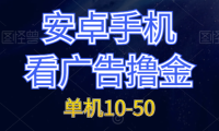 (5932)看广告单机一天10-50,0门槛小项目