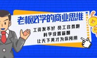 （5939）老板必学课：工资 发不好 员工 容易跑，科学设置薪酬 让天下英才为你所用
