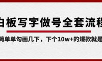 （5942）白板写字做号全套流程-完结，简简单单勾画几下，下个10w+的爆款就是你