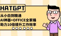 (5943)ChatGPT-从小白到精通,AI神器+OFFICE全家桶,助力10倍提升工作效率