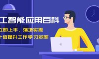 (5948)人工智能-应用百科!立即上手,落地实操!数十倍提升工作学习效率