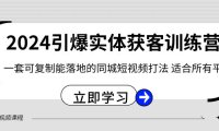 （5953）2024·引爆实体获客训练营 一套可复制能落地的同城短视频打法 适合所有平台