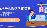 （5955）能成事儿-极简管理课：100节视频课，30+精准管理动作，一套课拿下