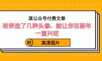 （5960）某公众号付费文章：我亲选了几种头像，能让你在新年一直兴旺（附高清图片）