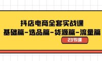 (5961)抖店电商全套实战课:基础篇-选品篇-货源篇-流量篇(23节课)