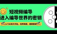 （5967）短视频-编导进入编导世界的密钥，入门从拆片开始，培养网感，建素素库（5967）
