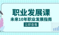 （5969）职业 发展课，未来10年职业 发展指南