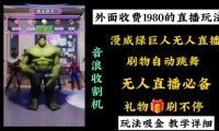 （5970）外面收费1980的漫威无人直播项目，小白轻松上手撸音浪收割器