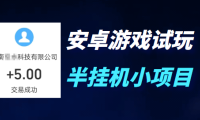 (5972)安卓游戏试玩项目,小项目,可以挂机