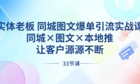 （5973）实体老板 同城图文爆单引流实战课，同城×图文×本地推，让客户源源不断