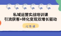 （5982）私域运营实战培训课，引流获客+转化变现双增长驱动（15节课）