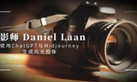 (5985)摄影师 Daniel Laan 使用ChatGPT与Midjourney生成风光图像-中英字幕