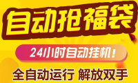 (5979)微信直播间福袋抢购工具,开心版