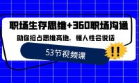 （5987）职场 生存思维+360职场沟通，助你抢占思维高地，懂人性会说话