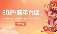 （5997）2024 跨年大课，带你洞察趋势，布局好2024年，创造无限可能