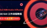 (5998)ComfyUI 利用 Stable Diffusion 学习AI GUI 工作流程教程-中英字幕