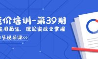 （5999）某收费竞价培训-第39期：为实用而生，理论实战全掌握（30节课）