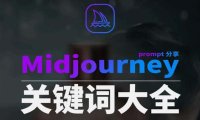 (6021)Midjourney辞典AIGC中英双语图文辞典+提示关键词Prompt大全