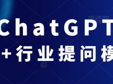 (5874)ChatGPT行业提问模板,包含70+行业