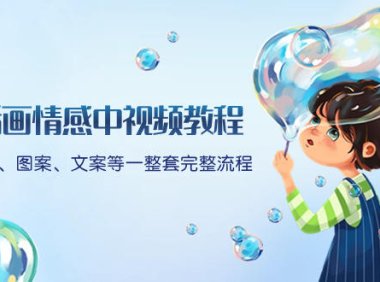 (5876)插画情感中视频教程:软件、图案、文案等一整套完整流程,送文案模版、话题标题分类。