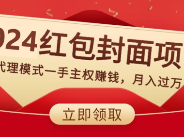 (5866)2024红包封面项目,非代理模式一手主权赚钱,月入过万