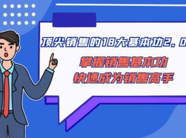 （5878）顶尖 销售的18大基本功2.0，掌握销售基本功快速成为销售高手