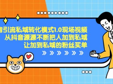 （5886）抖音-引流私域转化模式1.0现场视频，从抖音源源不断把人加到私域，让加到私域的粉丝买单