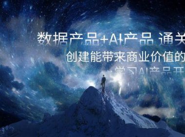 (5888)数据产品+AI产品 通关上岸,创建能带来商业价值的AI产品,学习AI产品开发