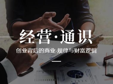 （5893）经营·通识，创业背后的商业·规律与财富逻辑（10节课）