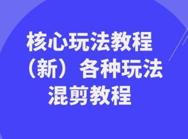 （5895）暴富·团队-核心玩法教程（新）各种玩法混剪教程（69节课）