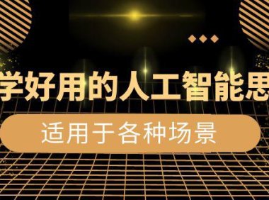 (5896)好学好用的-人工智能思维:生活/工作/娱乐/适用于各种场景(56节视频课)