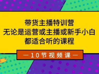 （5902）带货主播特训营：无论是运营或主播或新手小白，都适合听的课程