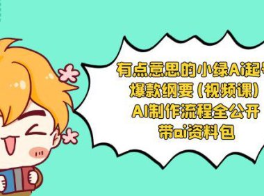 (5903)有点意思的小绿-Ai起号爆款纲要(视频课) AI制作流程全公开,附带ai资料包