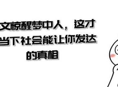 （5907）某公众号付费文章《一文 惊醒梦中人，这才是当下社会能让你发达的真相》
