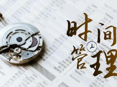 （5917）时间管理 能效班，时间管理 效能测试（11节课）
