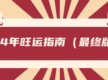 （5919）某公众号付费文章《24年旺运指南，旺运秘籍（最终版）》
