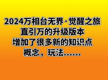 (5918)2024万相台无界·觉醒之旅:直引万的升级版本,增加了很多新的知识点,概念,玩法......