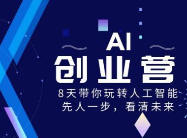 (5920)AI-创业营,8天带你玩转人工智能,先人一步,看清未来!