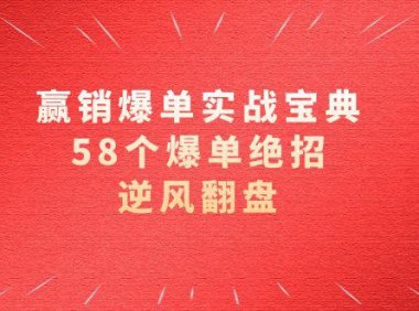 （5922）赢销爆单实操宝典，58个爆单绝招，逆风翻盘（63节课）