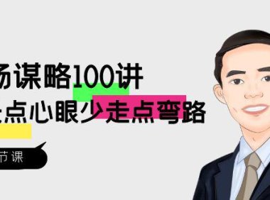 （5928）职场-谋略100讲：多长点心眼少走点弯路（100节视频课）