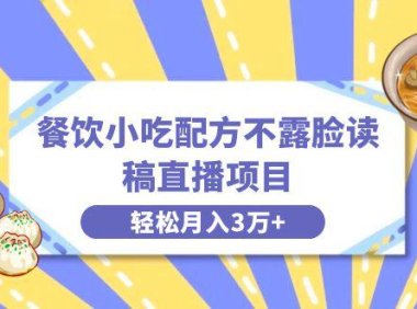（5930）餐饮小吃配方不露脸读稿直播项目，无需露脸，月入3万+附小吃配方资源