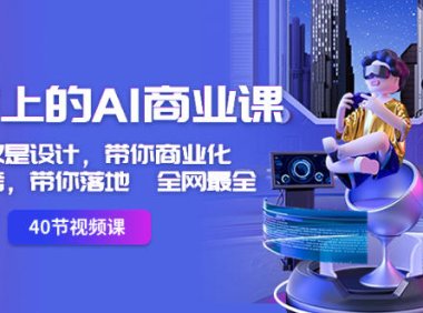 (5935)用得上的-AI商业课:不仅仅是设计,带你商业化-带你思考-带你落地-全网最全