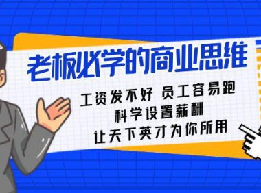（5939）老板必学课：工资 发不好 员工 容易跑，科学设置薪酬 让天下英才为你所用