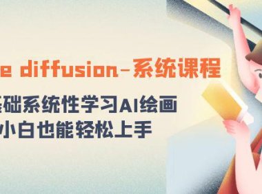 (5940)stable diffusion-系统课程:0基础系统性学习AI绘画,小白也能轻松上手