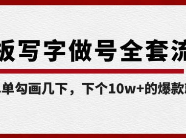 （5942）白板写字做号全套流程-完结，简简单单勾画几下，下个10w+的爆款就是你